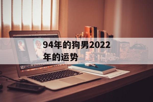 94年的狗男2024年的运势