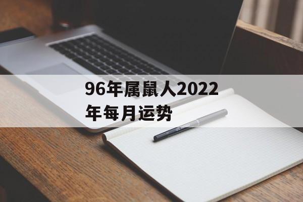 96年属鼠人2024年每月运势