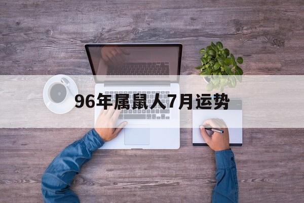 96年属鼠人7月运势