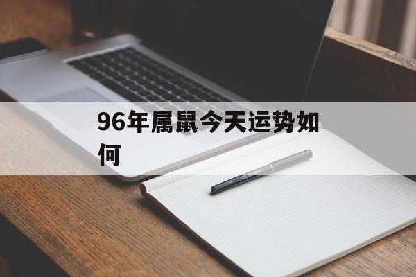 96年属鼠今天运势如何