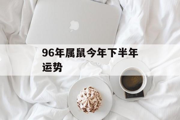 96年属鼠今年下半年运势