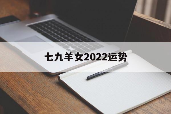 七九羊女2024运势