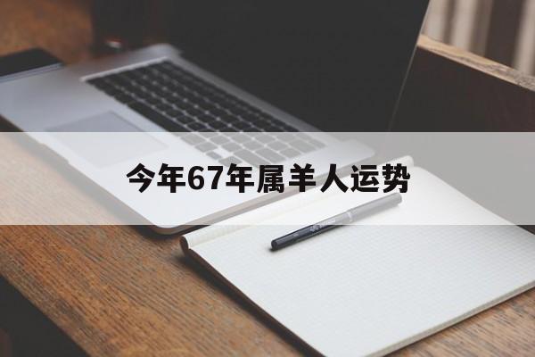 今年67年属羊人运势