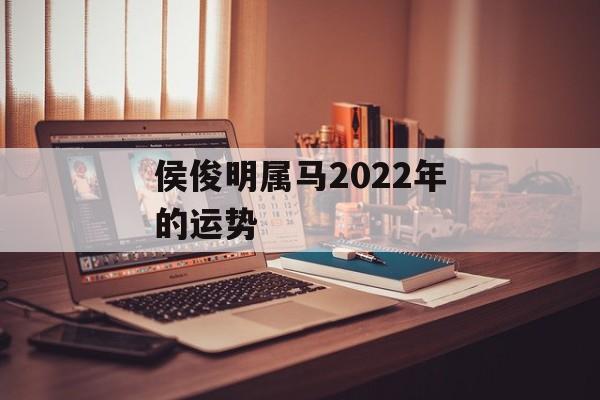 侯俊明属马2024年的运势