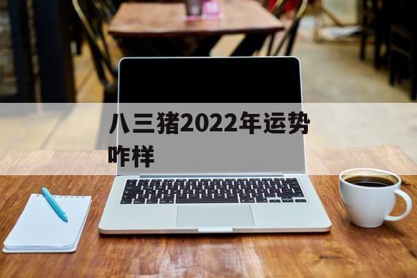 八三猪2024年运势咋样