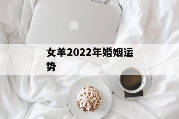 女羊2024年婚姻运势