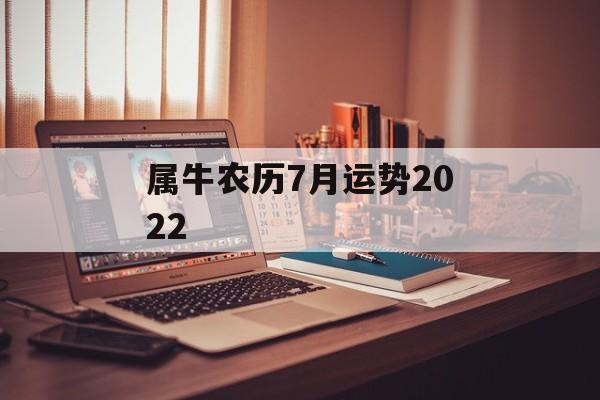 属牛农历7月运势2024