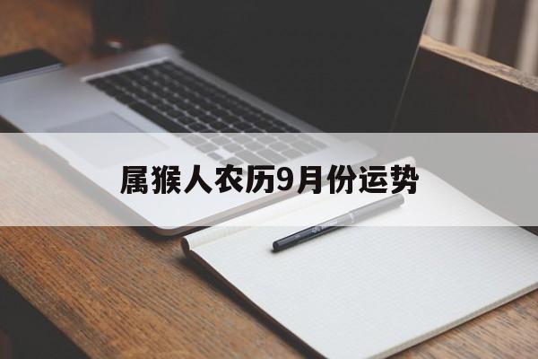 属猴人农历9月份运势