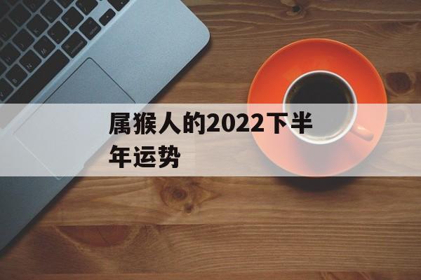 属猴人的2024下半年运势