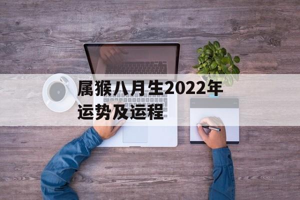 属猴八月生2024年运势及运程