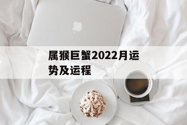 属猴巨蟹2024月运势及运程