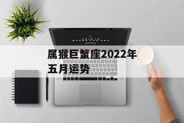 属猴巨蟹座2024年五月运势