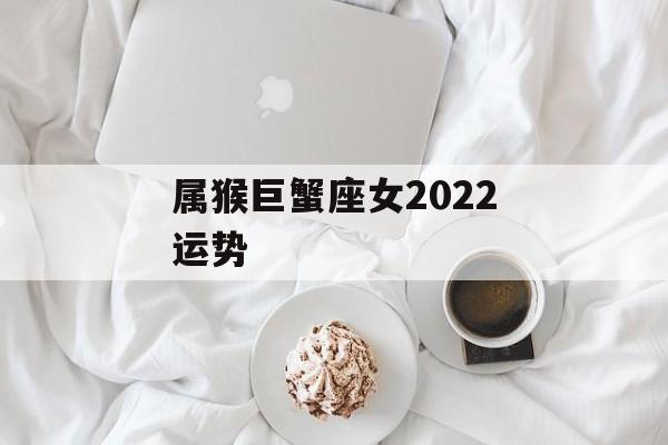 属猴巨蟹座女2024运势