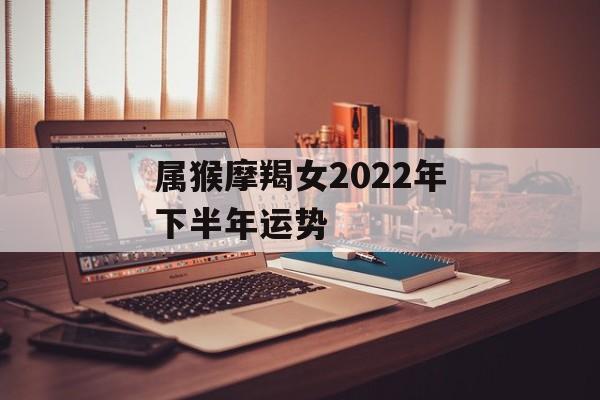 属猴摩羯女2024年下半年运势