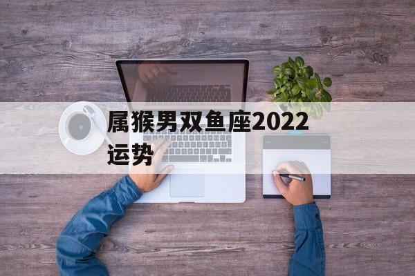 属猴男双鱼座2024运势