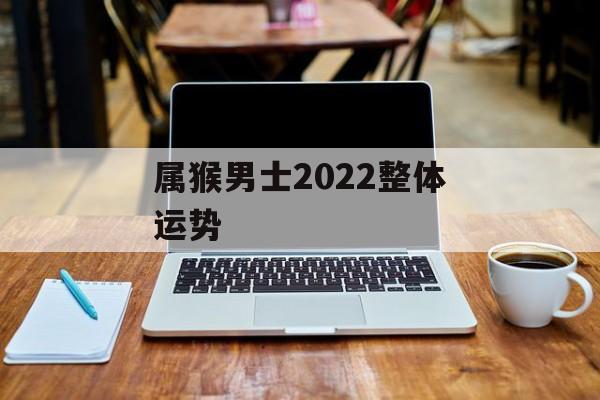 属猴男士2024整体运势