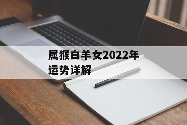 属猴白羊女2024年运势详解