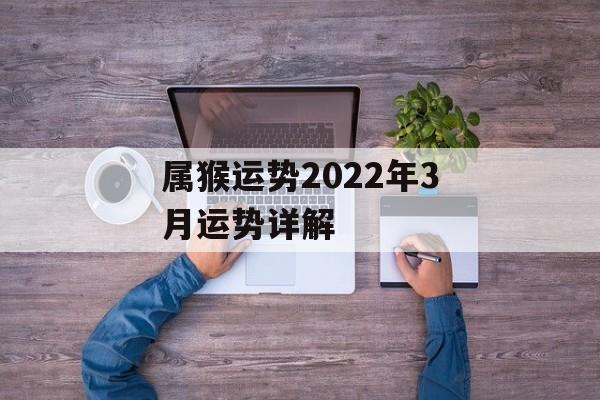 属猴运势2024年3月运势详解