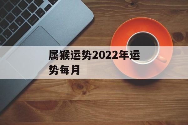 属猴运势2024年运势每月