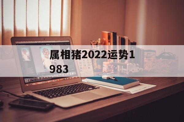 属相猪2024运势1983