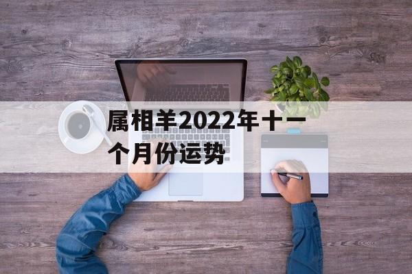 属相羊2024年十一个月份运势