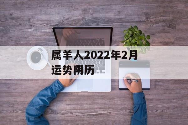 属羊人2024年2月运势阴历