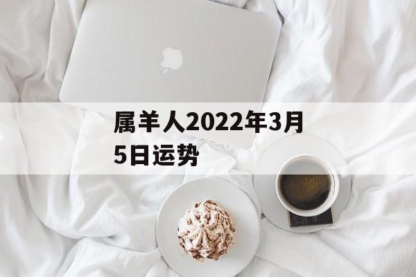 属羊人2024年3月5日运势