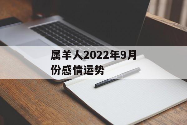 属羊人2024年9月份感情运势