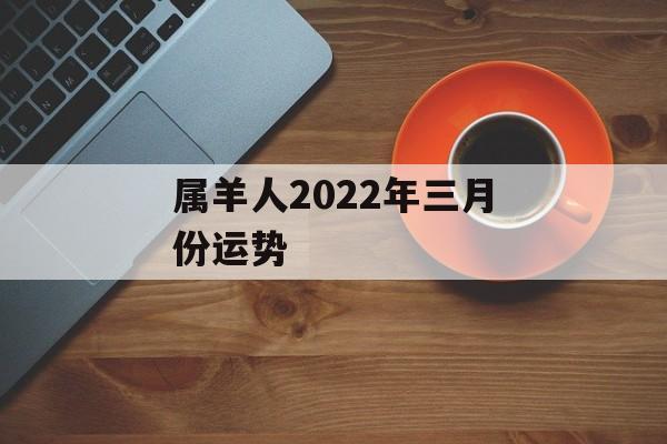 属羊人2024年三月份运势