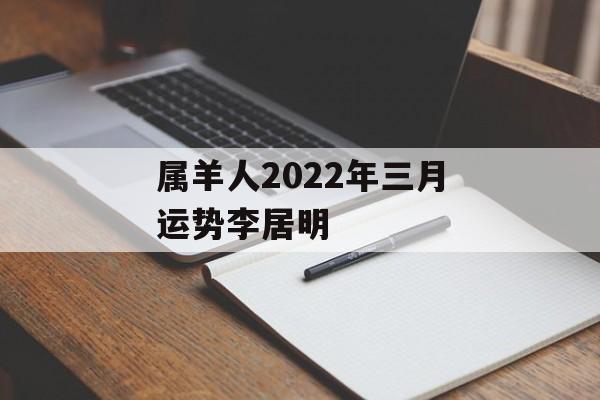 属羊人2024年三月运势李居明