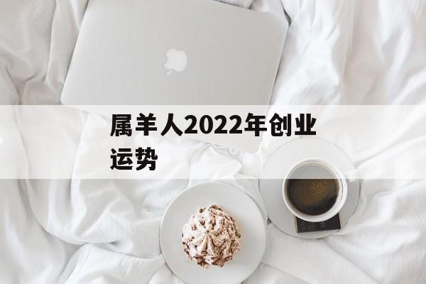 属羊人2024年创业运势