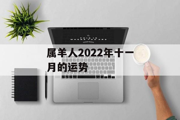 属羊人2024年十一月的运势