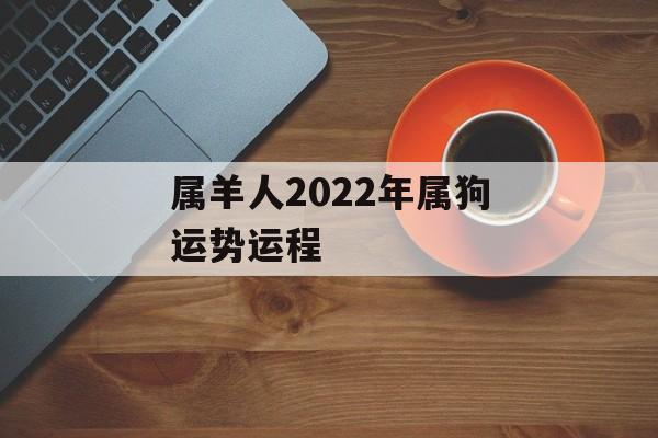 属羊人2024年属狗运势运程