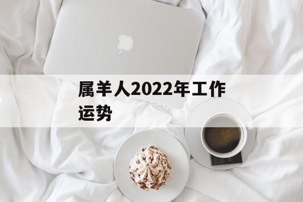 属羊人2024年工作运势