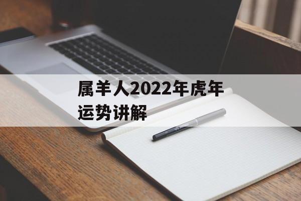 属羊人2024年虎年运势讲解