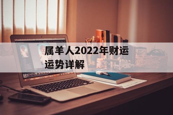 属羊人2024年财运运势详解