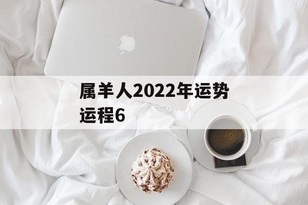 属羊人2024年运势运程6