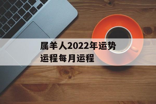 属羊人2024年运势运程每月运程