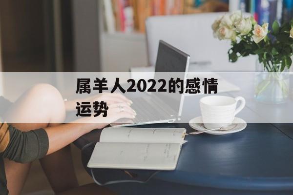 属羊人2024的感情运势