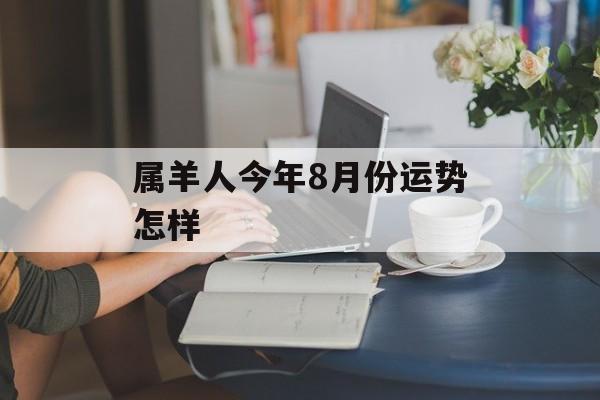 属羊人今年8月份运势怎样