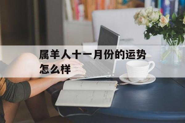 属羊人十一月份的运势怎么样