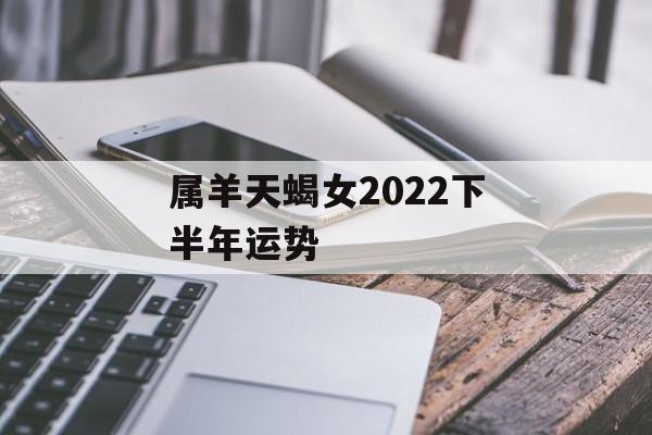 属羊天蝎女2024下半年运势