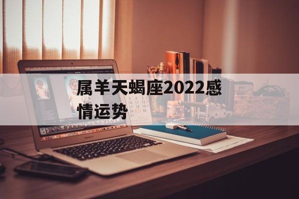 属羊天蝎座2024感情运势