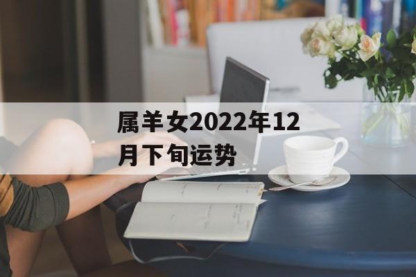 属羊女2024年12月下旬运势