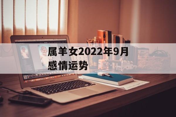 属羊女2024年9月感情运势