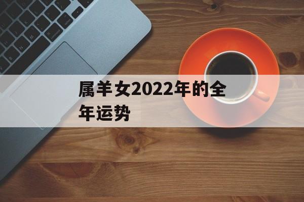 属羊女2024年的全年运势