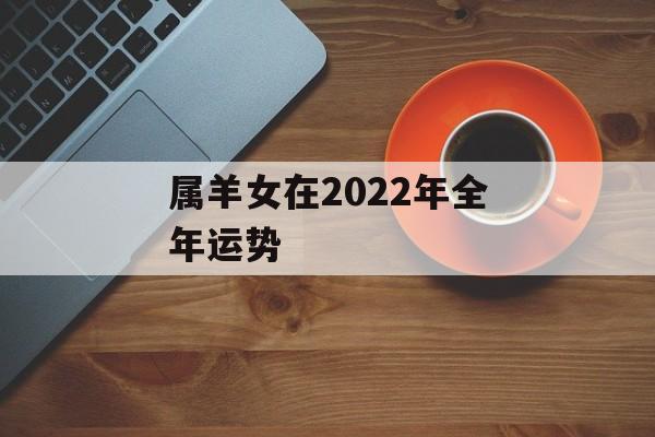 属羊女在2024年全年运势