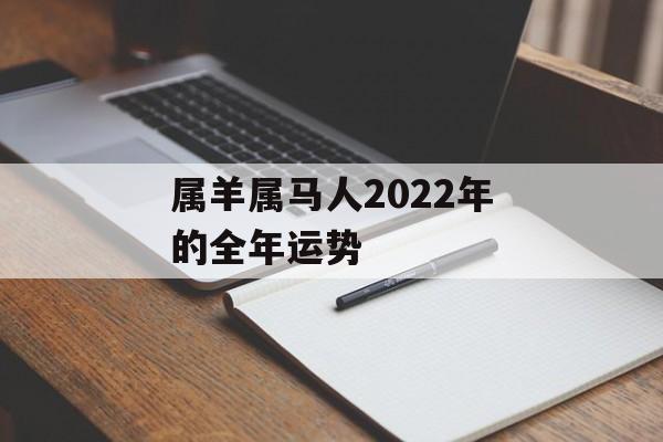 属羊属马人2024年的全年运势