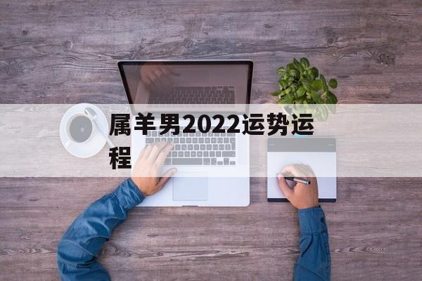 属羊男2024运势运程