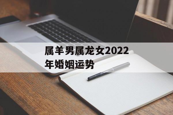 属羊男属龙女2024年婚姻运势